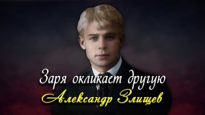 Зaря окликaет другую - Сергей Есенин (читает Александр Злищев)