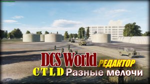 DCS  CTLD нюансы и поправки