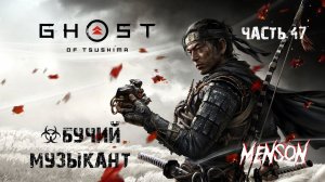 Небесный удар | Ghost of Tsushima (2024, PC) #47