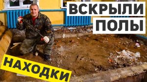 Ремонт родительского дома, вскрыли пол на кухне, удивительные находки