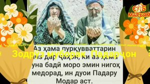 ЗОДРӮЗ МУБОРАК ПАДАРҶОН👏С Днём рождения 🥳🎁🎂19 -09-2021