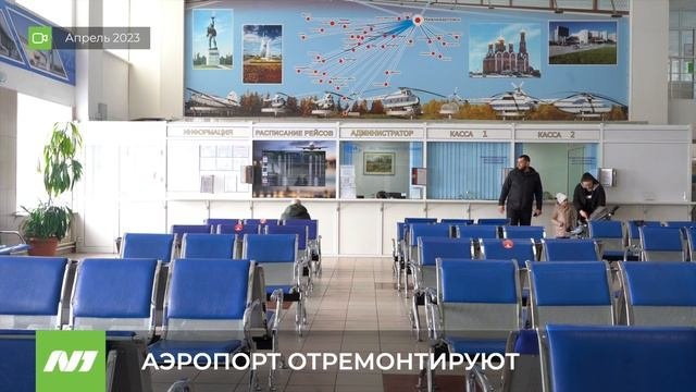 АЭРОПОРТ ОТРЕМОНТИРУЮТ