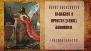 Библиовернисаж «Образ Александра Невского в произведениях живописи».