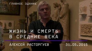 Алексей Расторгуев. Жизнь и смерть в средние века