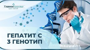 Лечение гепатита С - 3 генотип | Особенности и ОПАСНОСТИ лечения софосбувиром и даклатасвиром