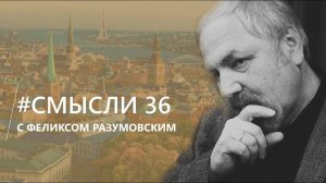 Смысли: О Прибалтике, Латвийской элите, "имперских амбициях" и комплексе неполноценности