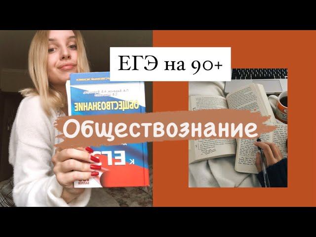 ЕГЭ по обществознанию на 90+ баллов. Как сдать ЕГЭ по обществознанию. Мой опыт и советы