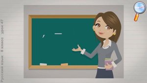 Русский язык 8 класс (Урок№47 - Разбор предложений с вводными и вставными конструкциями.)