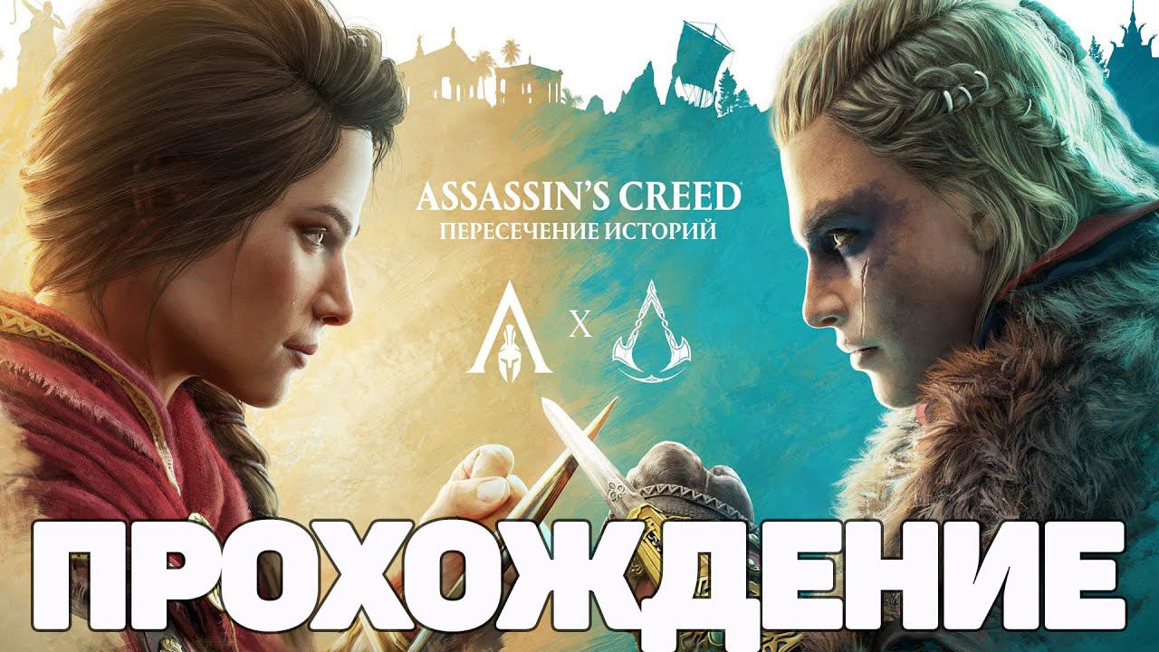 Assassin's Creed: Valhalla \ Вальгалла ➤ Прохождение "Неизбежная встреча"