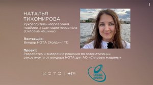 Наталья Тихомирова, руководитель направления подбора и адаптации персонала АО «Силовые машины»