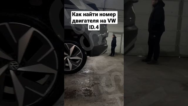 Где находится номер двигателя на VW ID.4