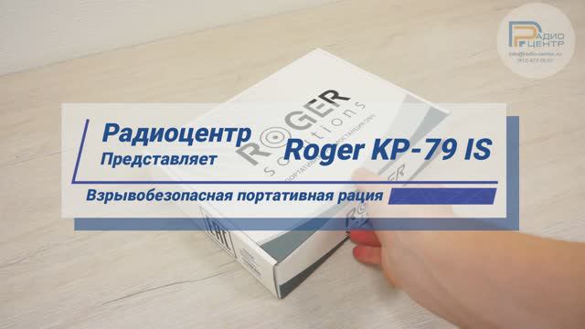 Roger KP-79 IS - обзор цифровой взрывобезопасной радиостанции | Радиоцентр