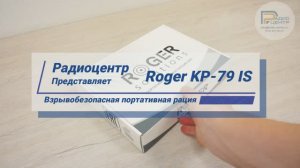 Roger KP-79 IS - обзор цифровой взрывобезопасной радиостанции | Радиоцентр