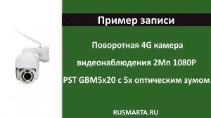 Пример записи с 4G камеры, есть слот для карт памяти и сим-карты, оптический зум