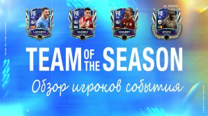 FIFA Mobile 22: обзор игроков события "TOTS" (1 часть)