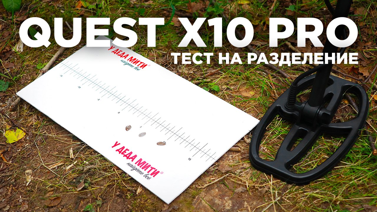 Тест металлоискателя Quest X10 Pro на разделение