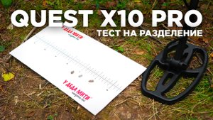 Тест металлоискателя Quest X10 Pro на разделение