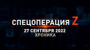 Спецоперация Z: хроника главных военных событий 27 сентября