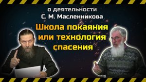 Школа покаяния или технология спасения - о деятельности С. М. Масленникова.