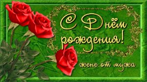 Поздравление с Днём рождения любимой Жене от Мужа!