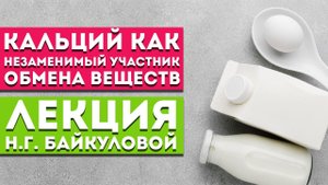 Лекция Н.Г. Байкуловой «Кальций как незаменимый участник обмена веществ»
