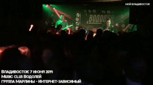 Марлины Music club Водолей (Владивосток 7 июня 2019).