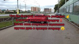 2021 разворот от правого края проезжей части (в ограниченном пространстве в 3 приёма )