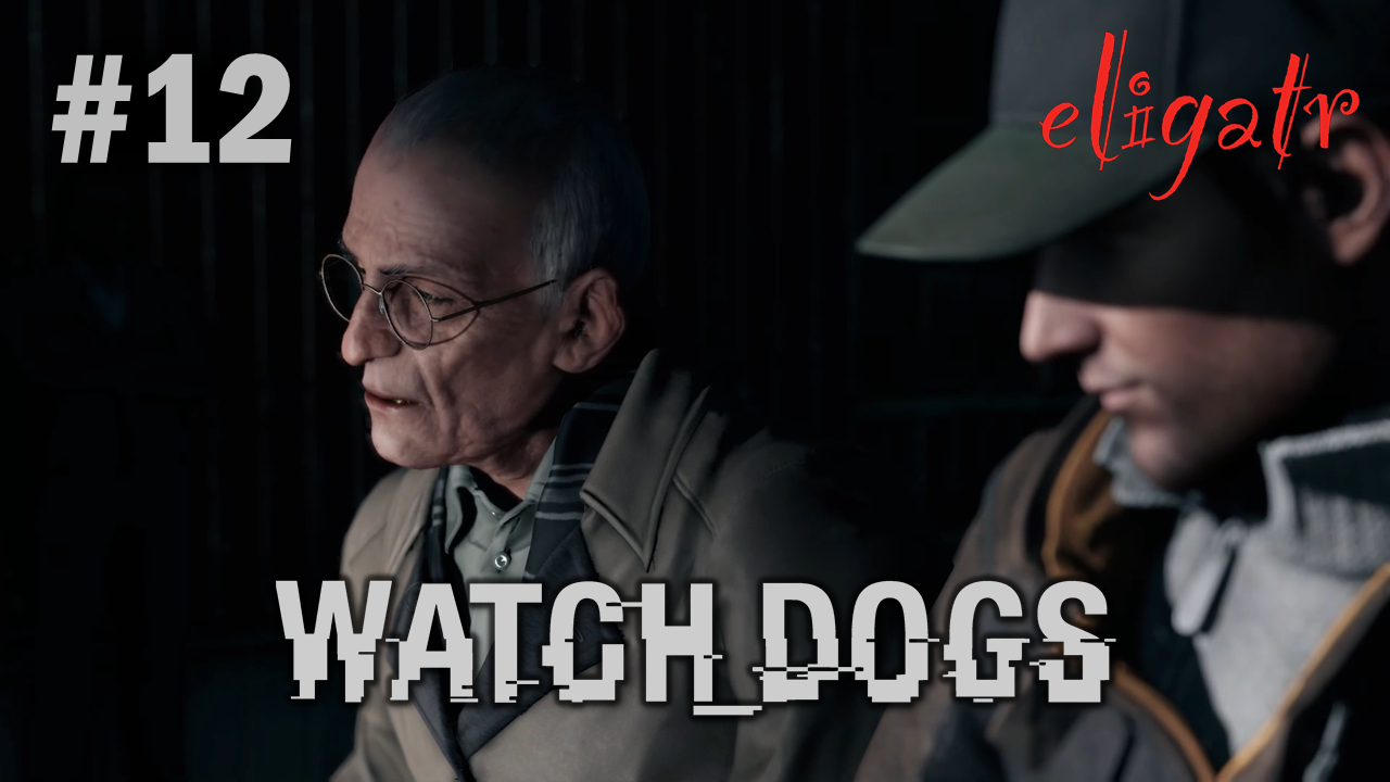 Watch Dogs. Часть 12. Прохождение игры.