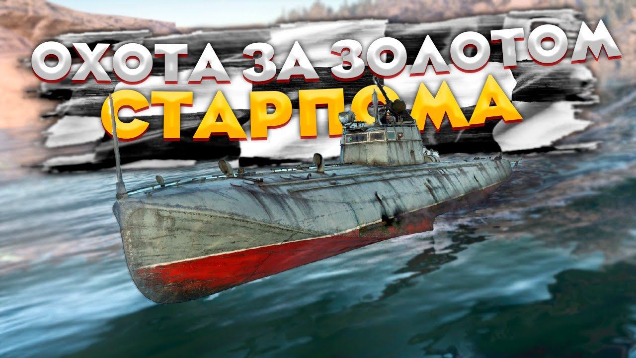 ФИНАЛЬНЫЙ ЗАЕЗД Охоты за Золотом Старпома