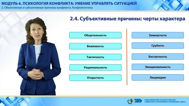 Модуль 6. Вопрос №2. Объективные и субъективные причины конфликта. Конфликтогены