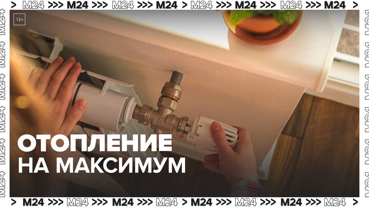Температуру в системе отопления Москвы подняли до максимума - Москва 24