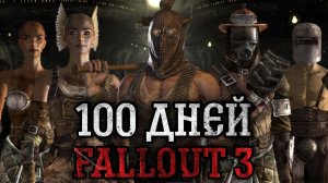 100 ДНЕЙ ХАРКДОРА В FALLOUT 3 С ОДНОЙ ЖИЗНЬЮ #2