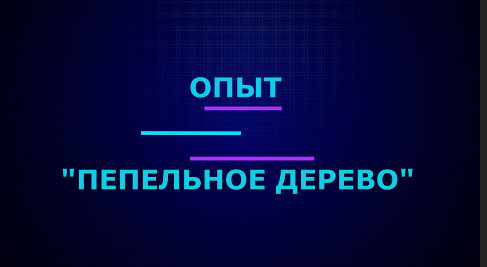 Опыт "Пепельное дерево" | Эффектные и красивые опыты по химии