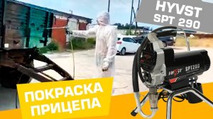 Покраска прицепа автомобиля окрасочным аппаратом HYVST spt 290