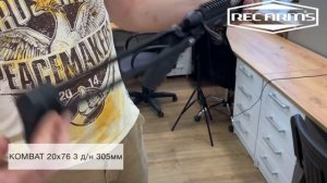 KOMBAT 20х76 3 д/н 305мм однозарядное ружье REC ARMS Оружейный салон «Люберецкий Арсенал»