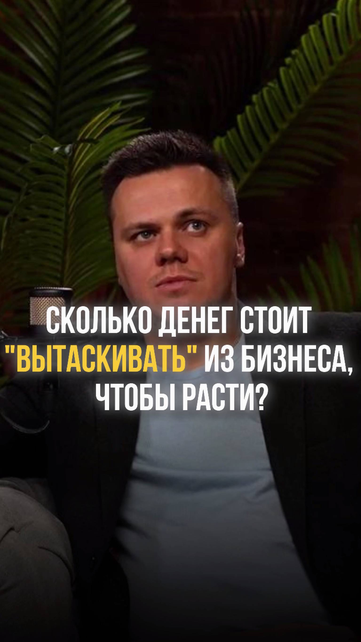 Сколько денег стоит «вытаскивать» из бизнеса, чтобы расти? #какначатьбизнес #дополнительныйдоход