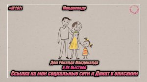 Макдоналдс — «Дом Роналда Макдоналда» в 8х быстрее | PRO Рекламу