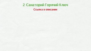 Санатории Горячего Ключа
