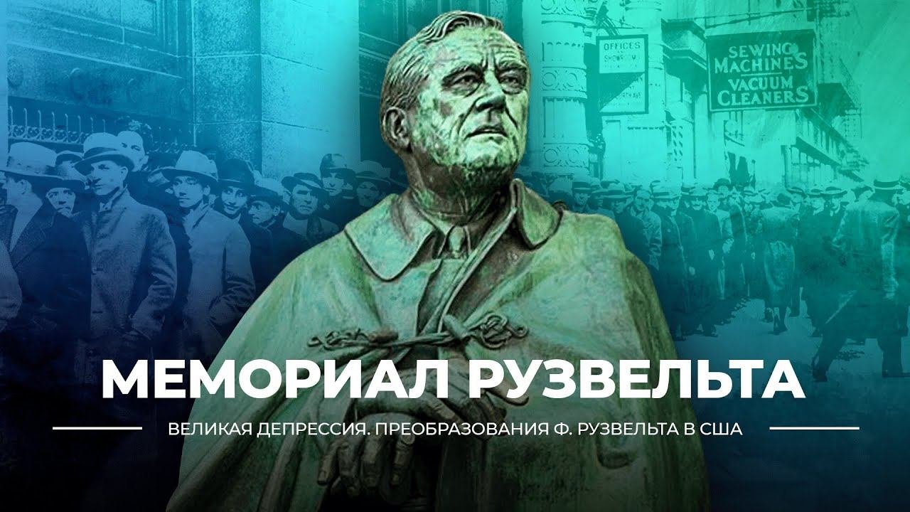 Мемориал Рузвельта