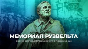 Мемориал Рузвельта