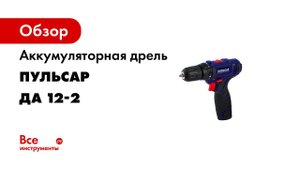 Дрель аккумуляторная Пульсар   Дрель ДА 12 2