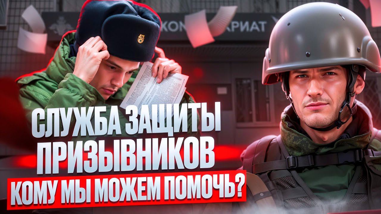 СЛУЖБА ЗАЩИТЫ ПРИЗЫВНИКОВ | ЗАЩИТА ПРАВ ПРИЗЫВНИКОВ В ВОЕНКОМАТЕ | ВОЕННЫЕ СБОРЫ 2024