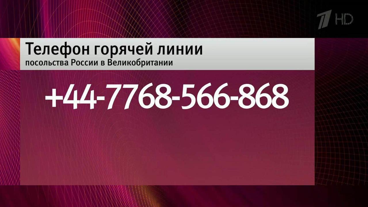 В связи с событиями в Лондоне посольство РФ в Великобритании открыло "горячую линию" для россиян