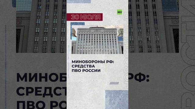 Новости 30 июля за 60 секунд