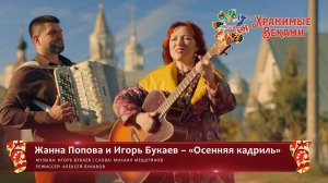 Жанна Попова и Игорь Букаев – «Осенняя кадриль» (конкурсная работа Фестиваля «Хранимые веками»)