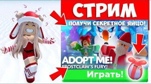 СТРИМ! НОВАЯ СЮЖЕТНАЯ ИГРА В АДОПТ МИ!⛄❄ НОВОЕ ОБНОВЛЕНИЕ В АДОПТ МИ!