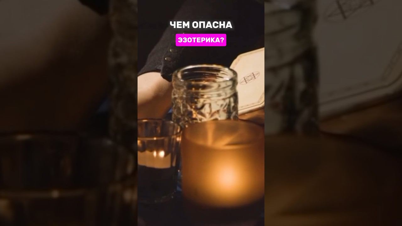 Чем опасна эзотерика? #shorts #надеждасеменова #эзотерика #медитация #деньги #магия #саморазвитие