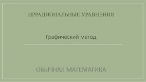 10 класс. Иррациональные уравнения. 8_Графический метод.