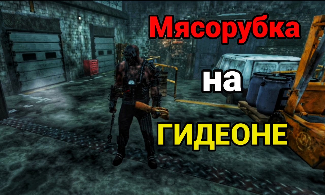 Разнëс Пати на Мясокомбинате | Dead By Dalight Mobile