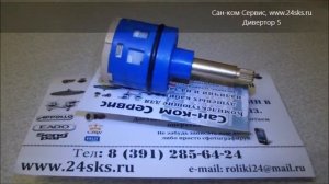 24СКС: Дивертор для душевой кабины.